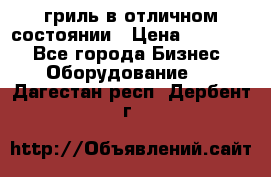 гриль в отличном состоянии › Цена ­ 20 000 - Все города Бизнес » Оборудование   . Дагестан респ.,Дербент г.